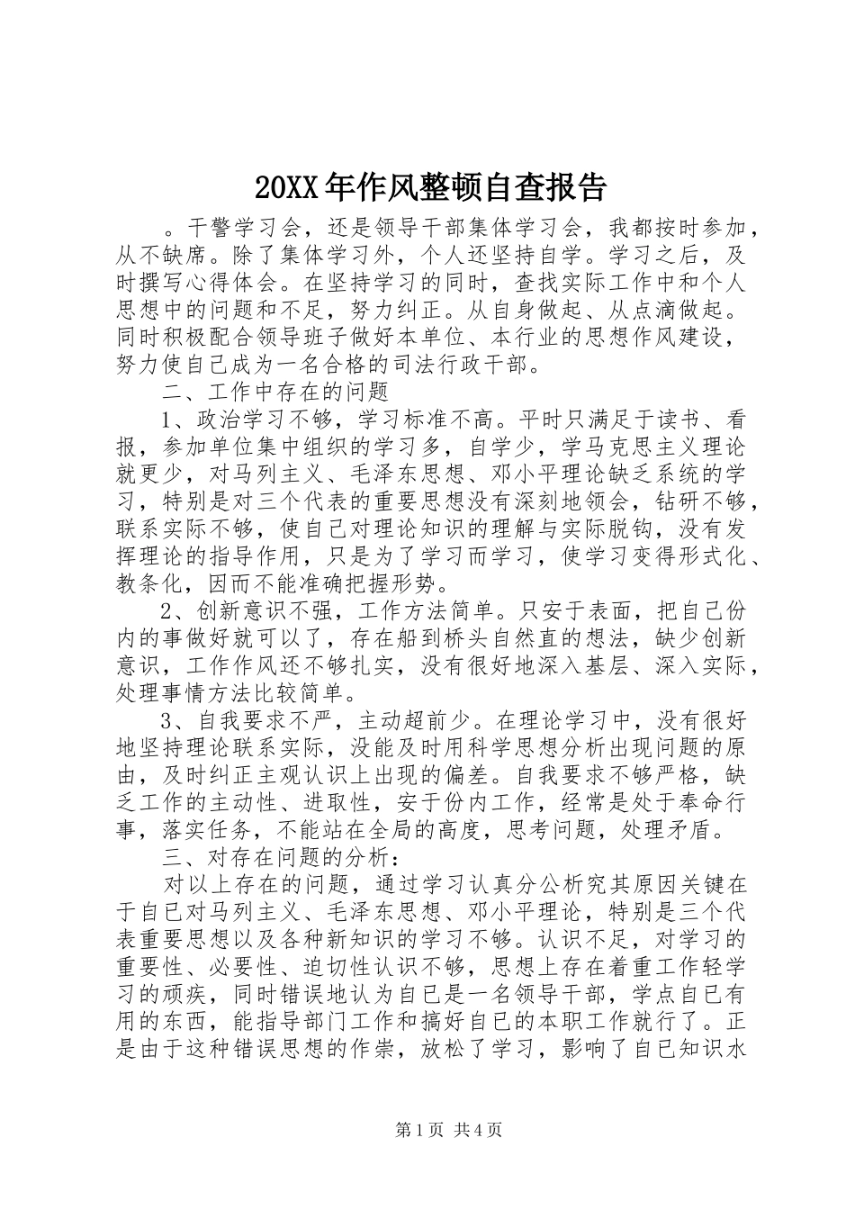20XX年作风整顿自查报告_第1页
