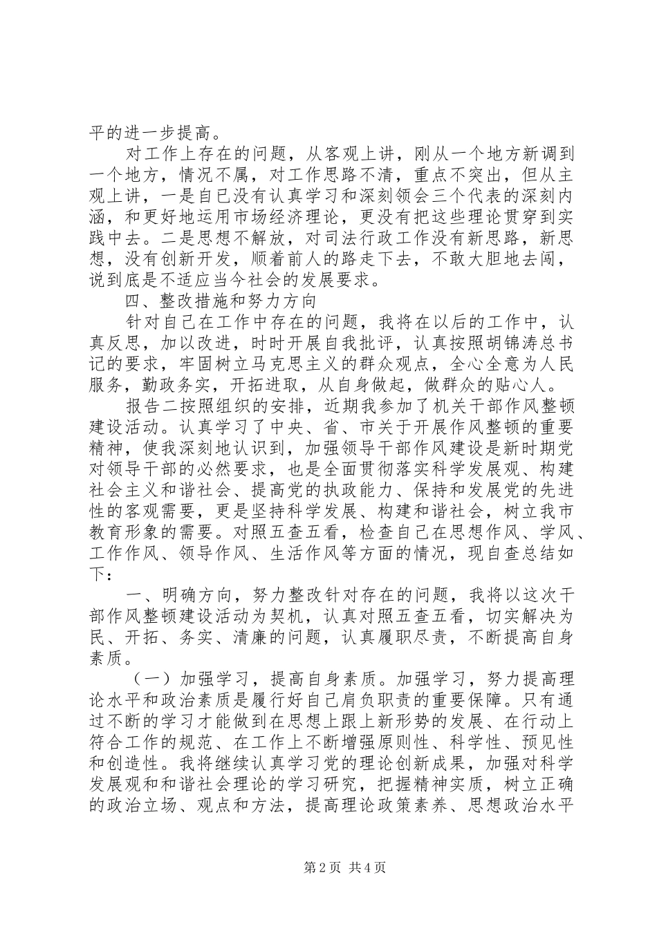 20XX年作风整顿自查报告_第2页