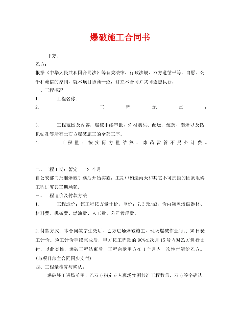 《安全管理文档》之爆破施工合同书 _第1页