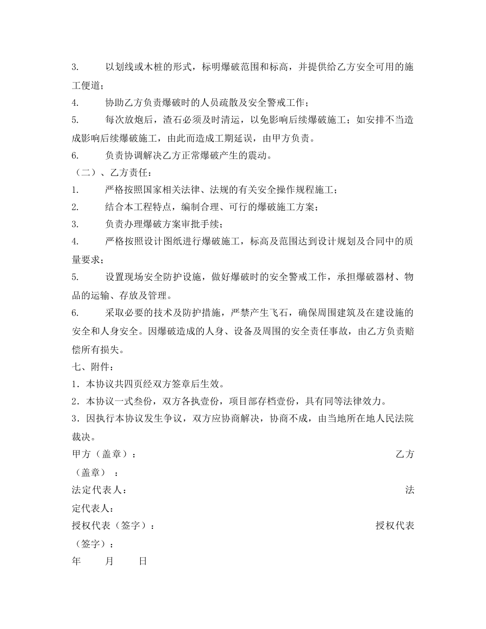 《安全管理文档》之爆破施工合同书 _第3页