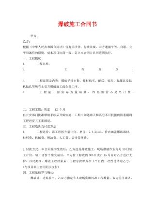 《安全管理文档》之爆破施工合同书 