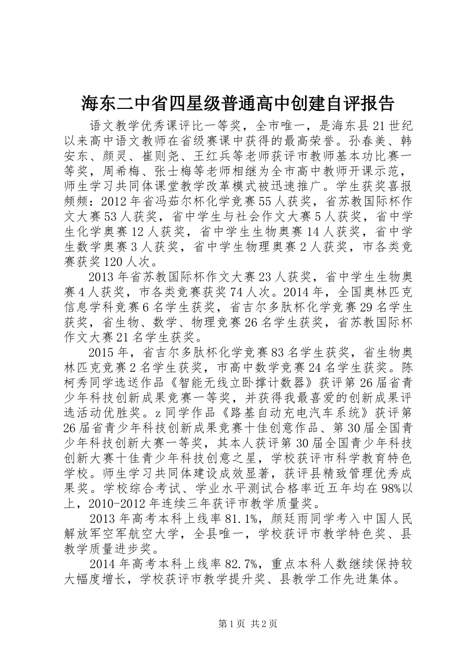 海东二中省四星级普通高中创建自评报告 _第1页