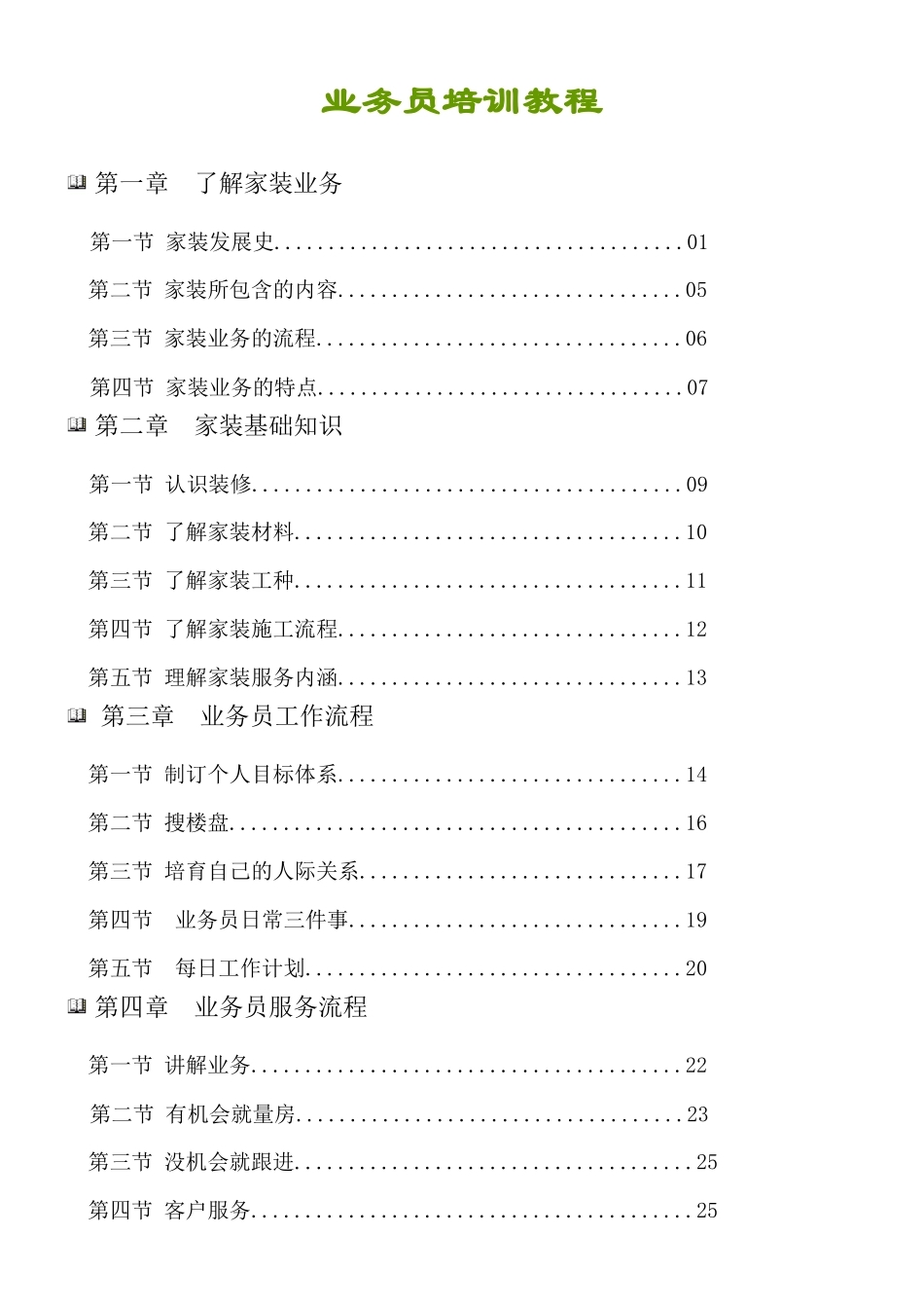 全面家装业务员培训材料_第1页