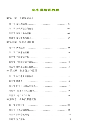 全面家装业务员培训材料