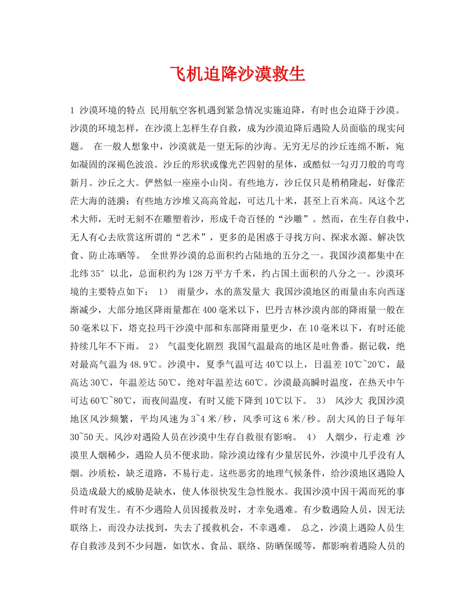 《安全常识-灾害防范》之飞机迫降沙漠救生 _第1页