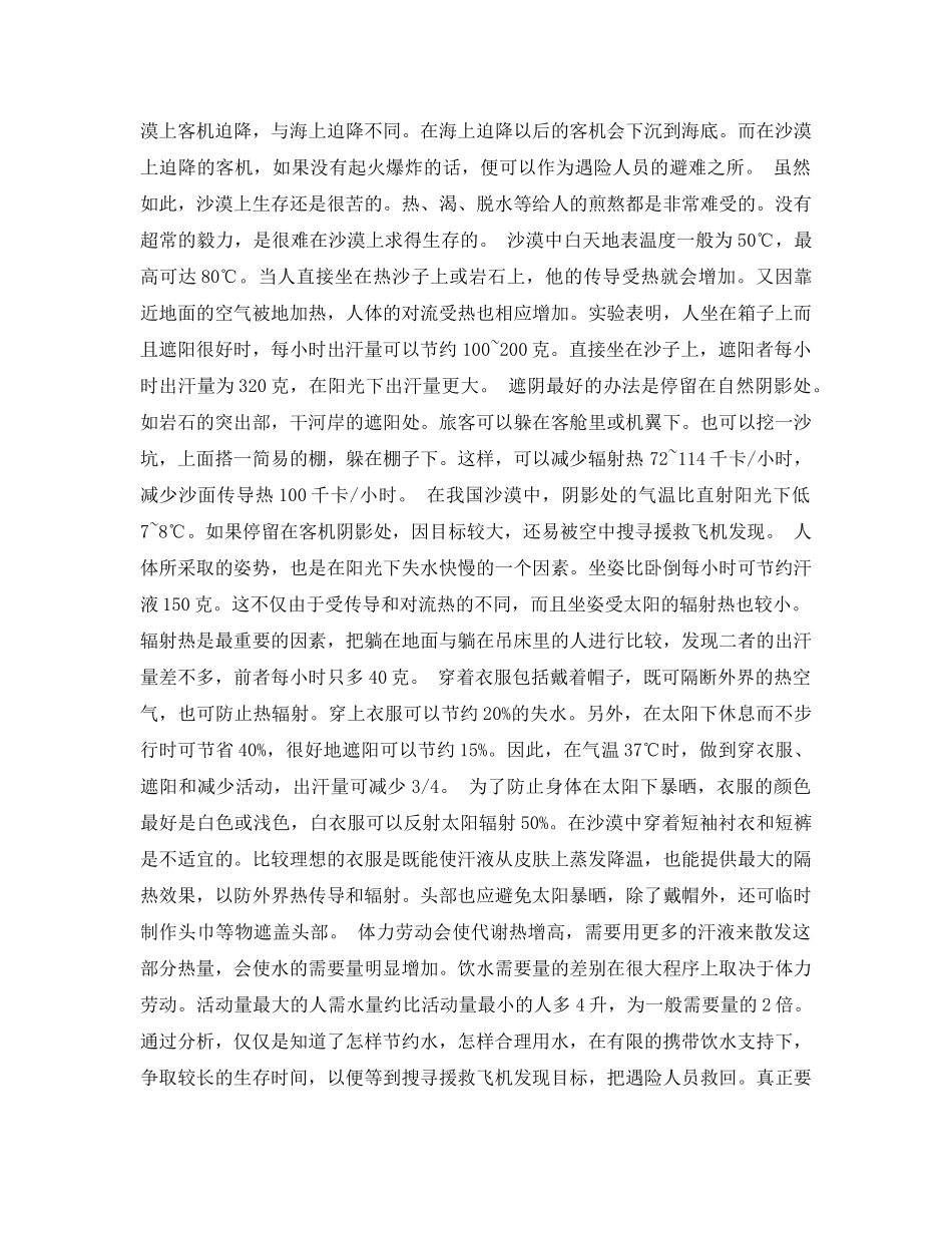 《安全常识-灾害防范》之飞机迫降沙漠救生 _第3页