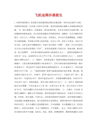 《安全常识-灾害防范》之飞机迫降沙漠救生 