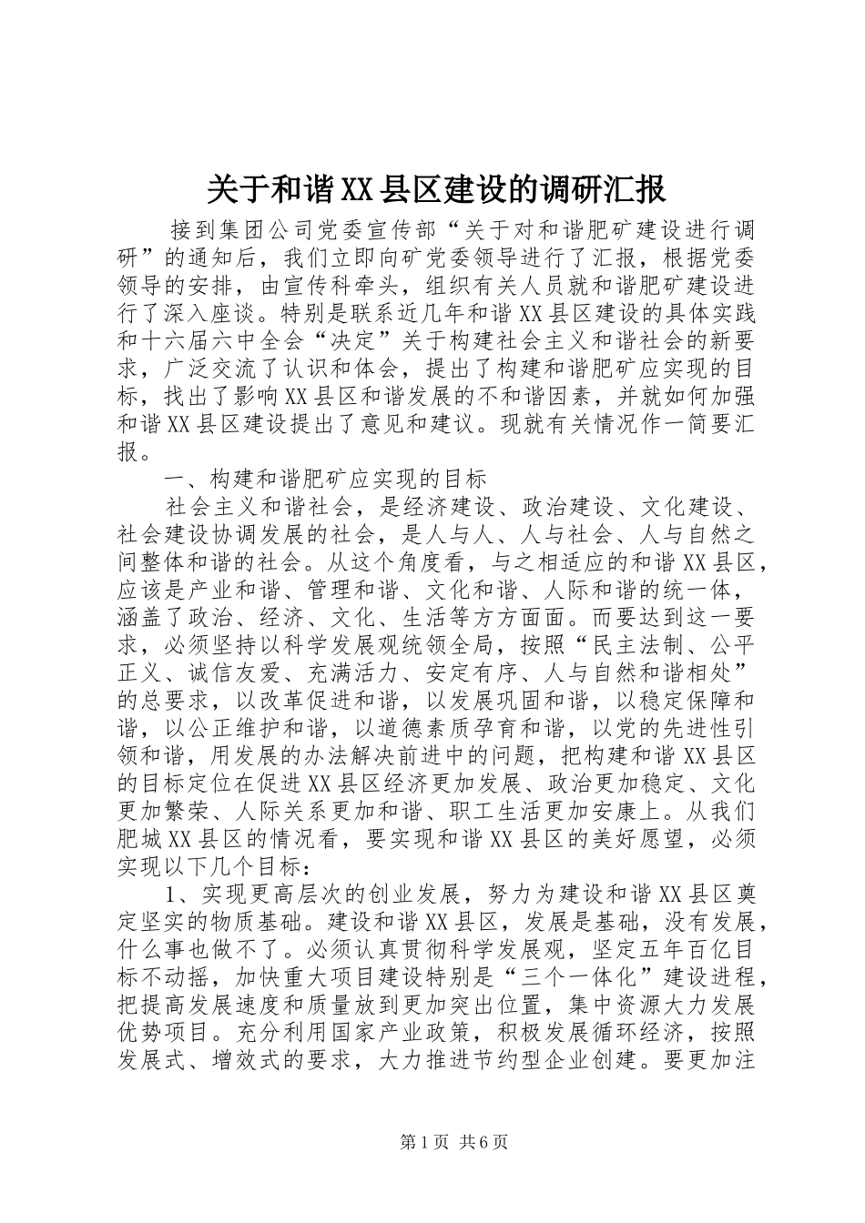 关于和谐XX县区建设的调研汇报 _第1页
