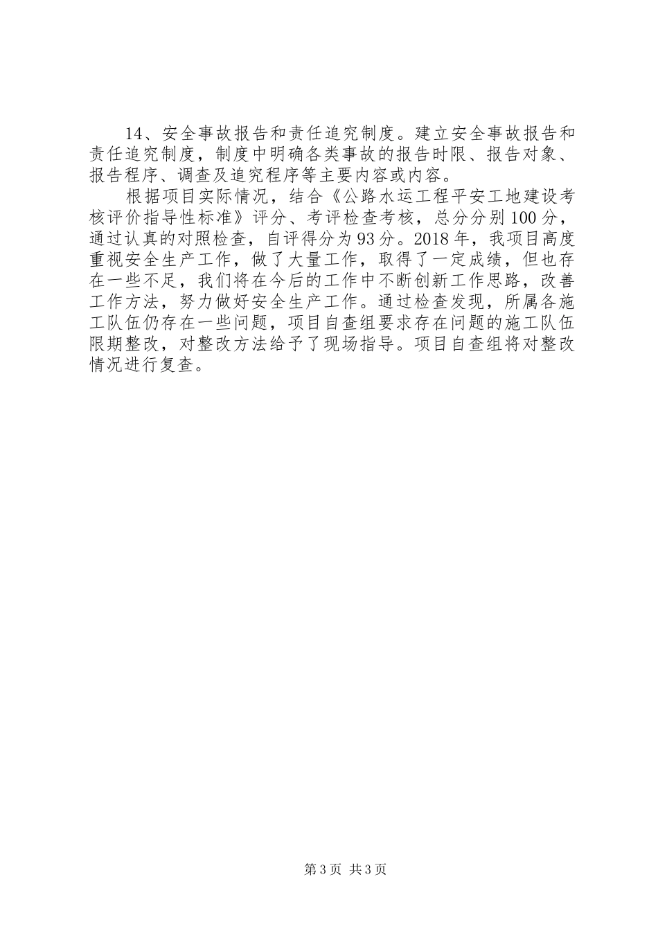 学校安全工作自检自评报告 _第3页