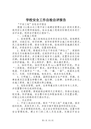 学校安全工作自检自评报告 