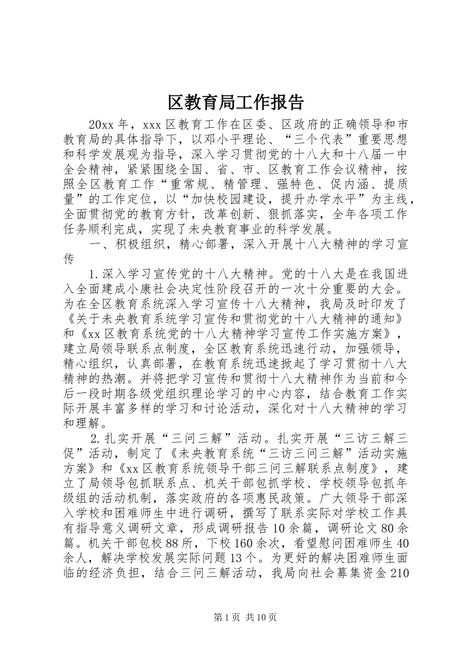 区教育局工作报告 _第1页