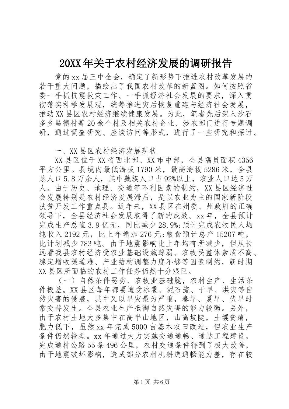 20XX年关于农村经济发展的调研报告_第1页