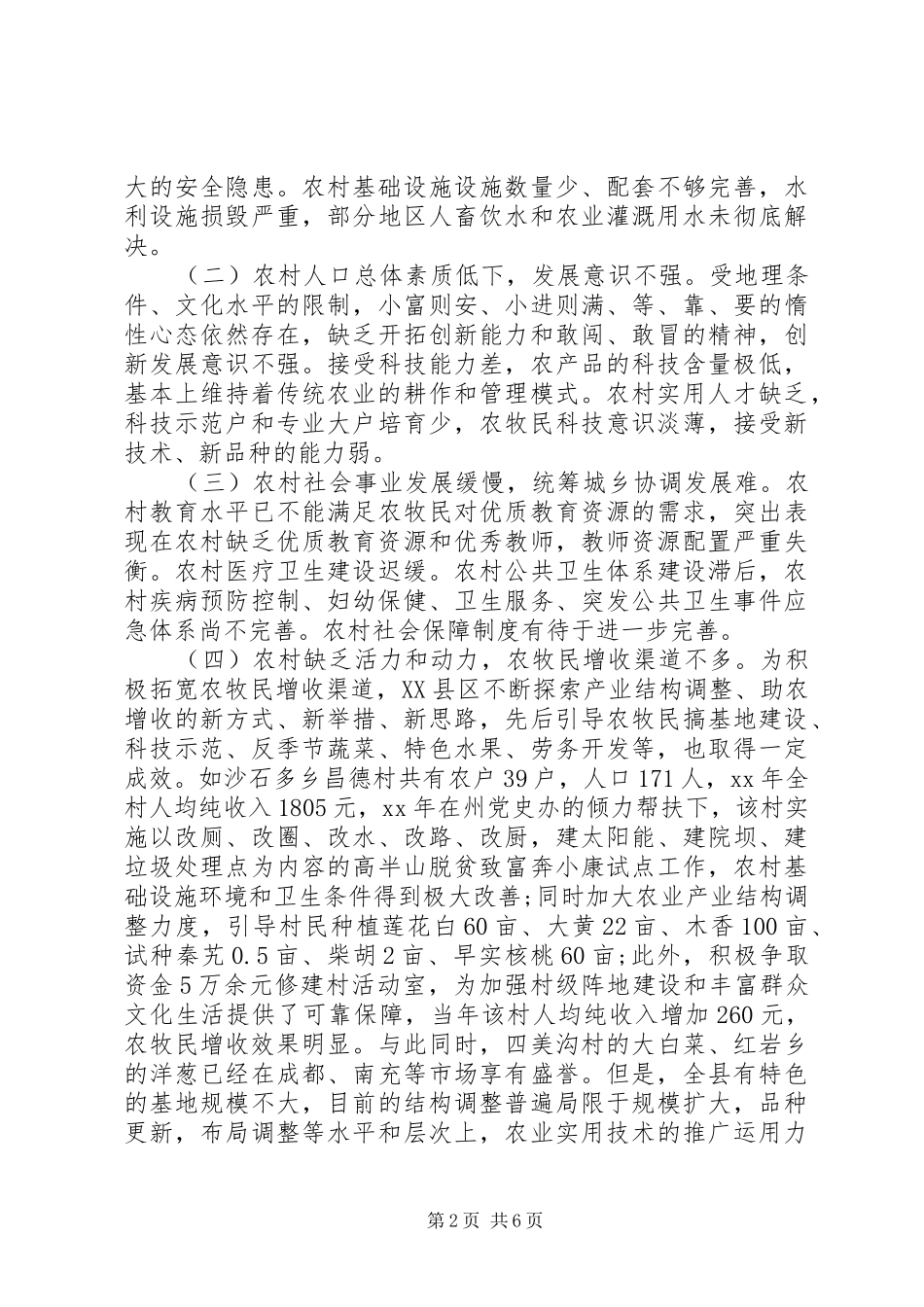20XX年关于农村经济发展的调研报告_第2页