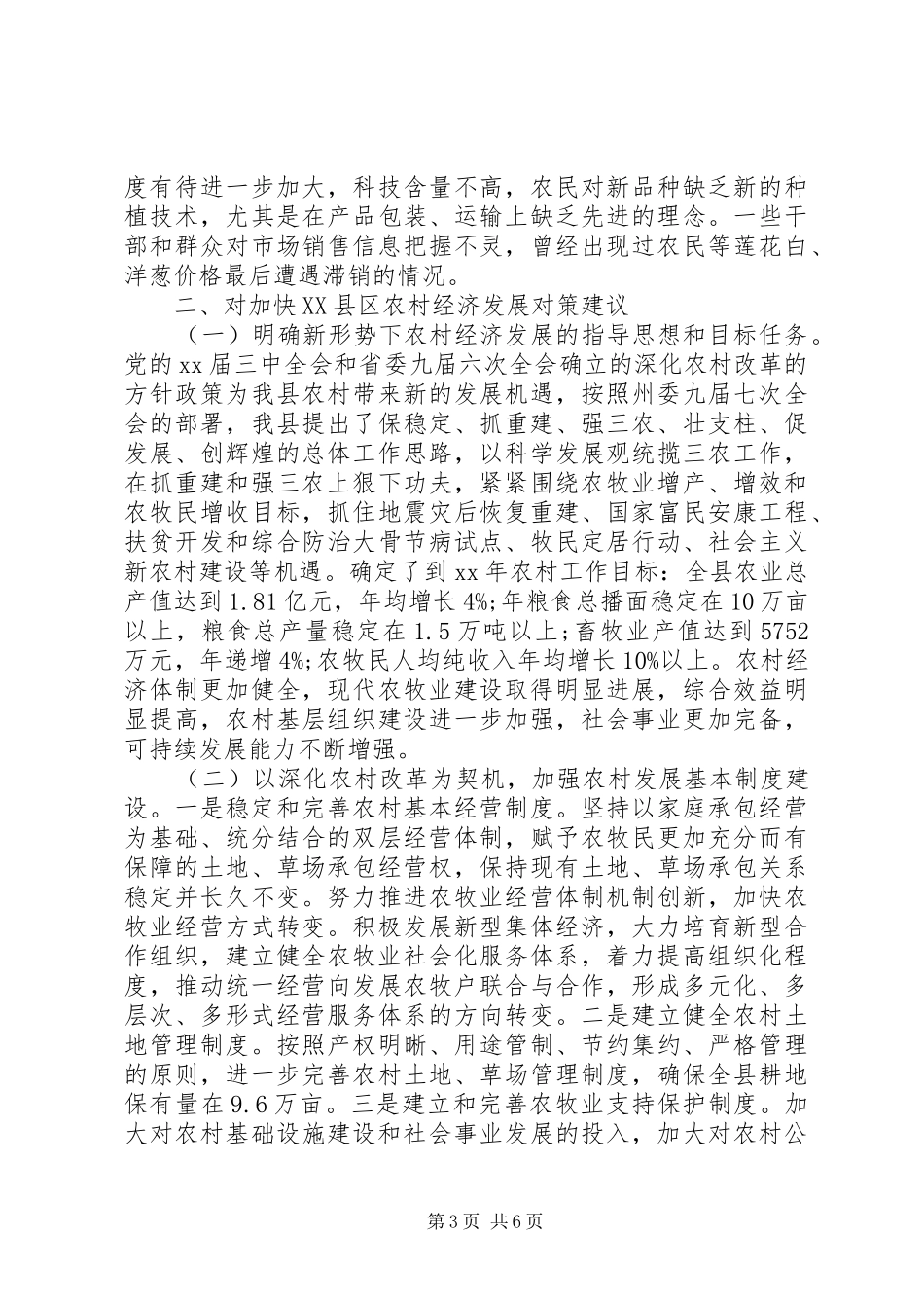 20XX年关于农村经济发展的调研报告_第3页