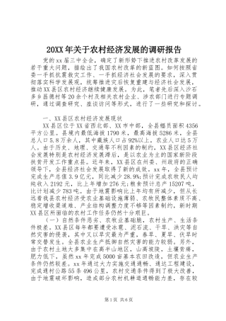 20XX年关于农村经济发展的调研报告