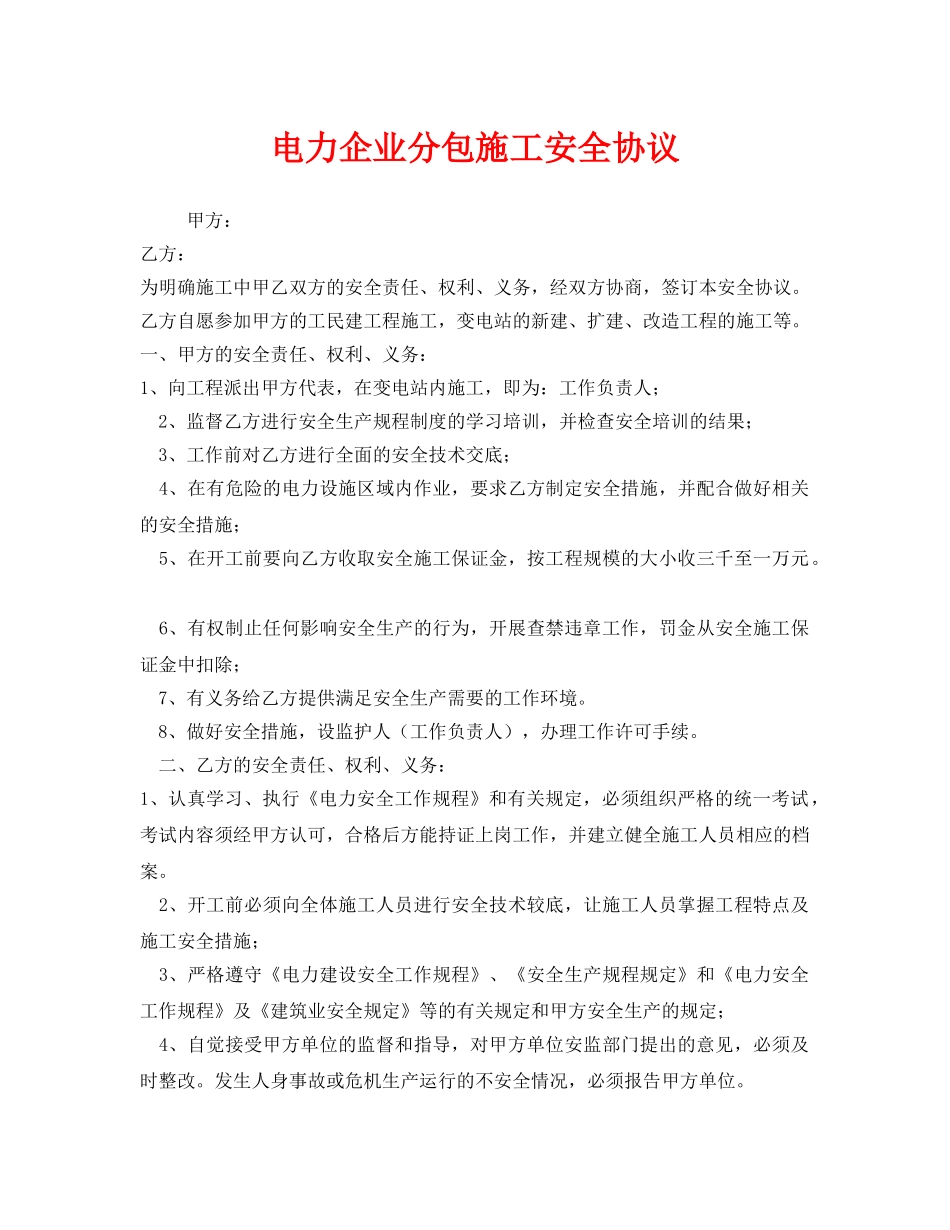 《安全管理文档》之电力企业分包施工安全协议 _第1页