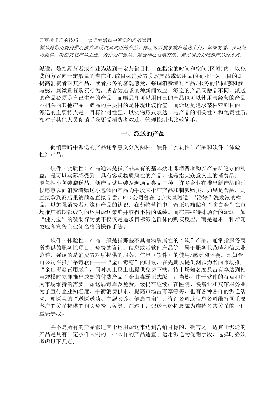 四两拨千斤的技巧谈促销活动中派送的巧妙运用_第1页