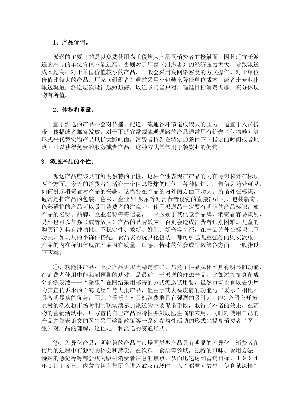 四两拨千斤的技巧谈促销活动中派送的巧妙运用_第2页