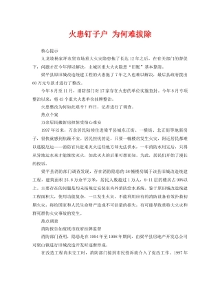 《安全管理》之火患钉子户 为何难拔除 