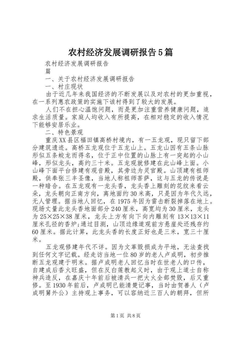 农村经济发展调研报告5篇 _第1页