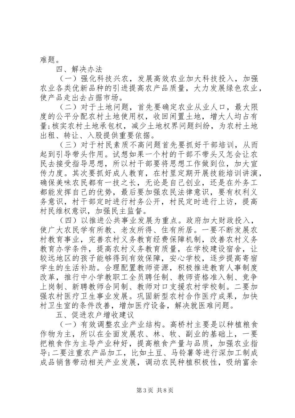 农村经济发展调研报告5篇 _第3页