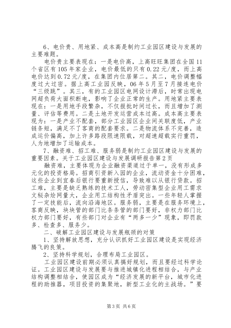 关于工业园区建设与发展调研报告 _第3页