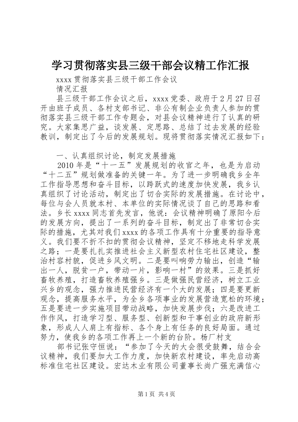 学习贯彻落实县三级干部会议精工作汇报 _第1页