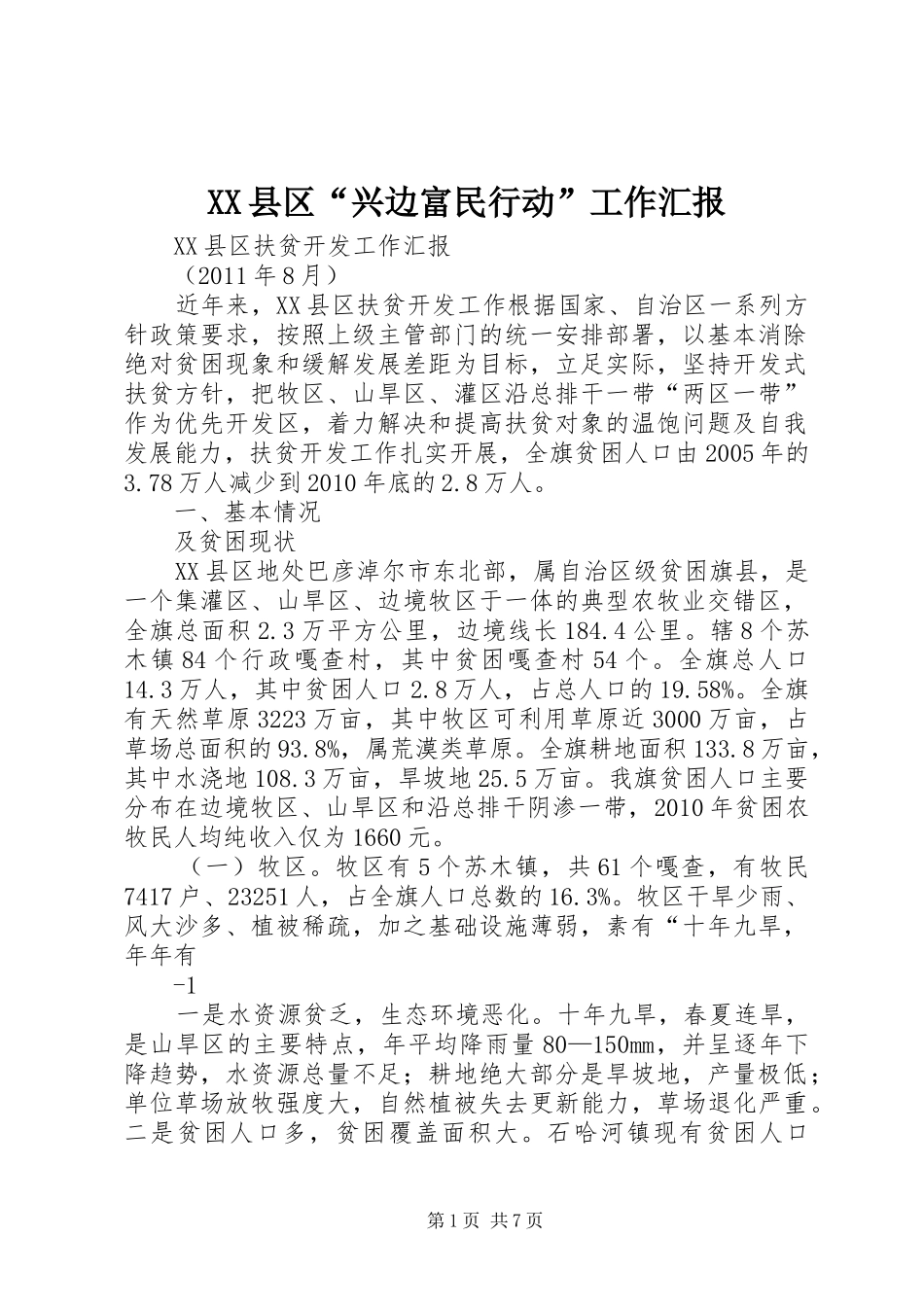XX县区“兴边富民行动”工作汇报 _第1页