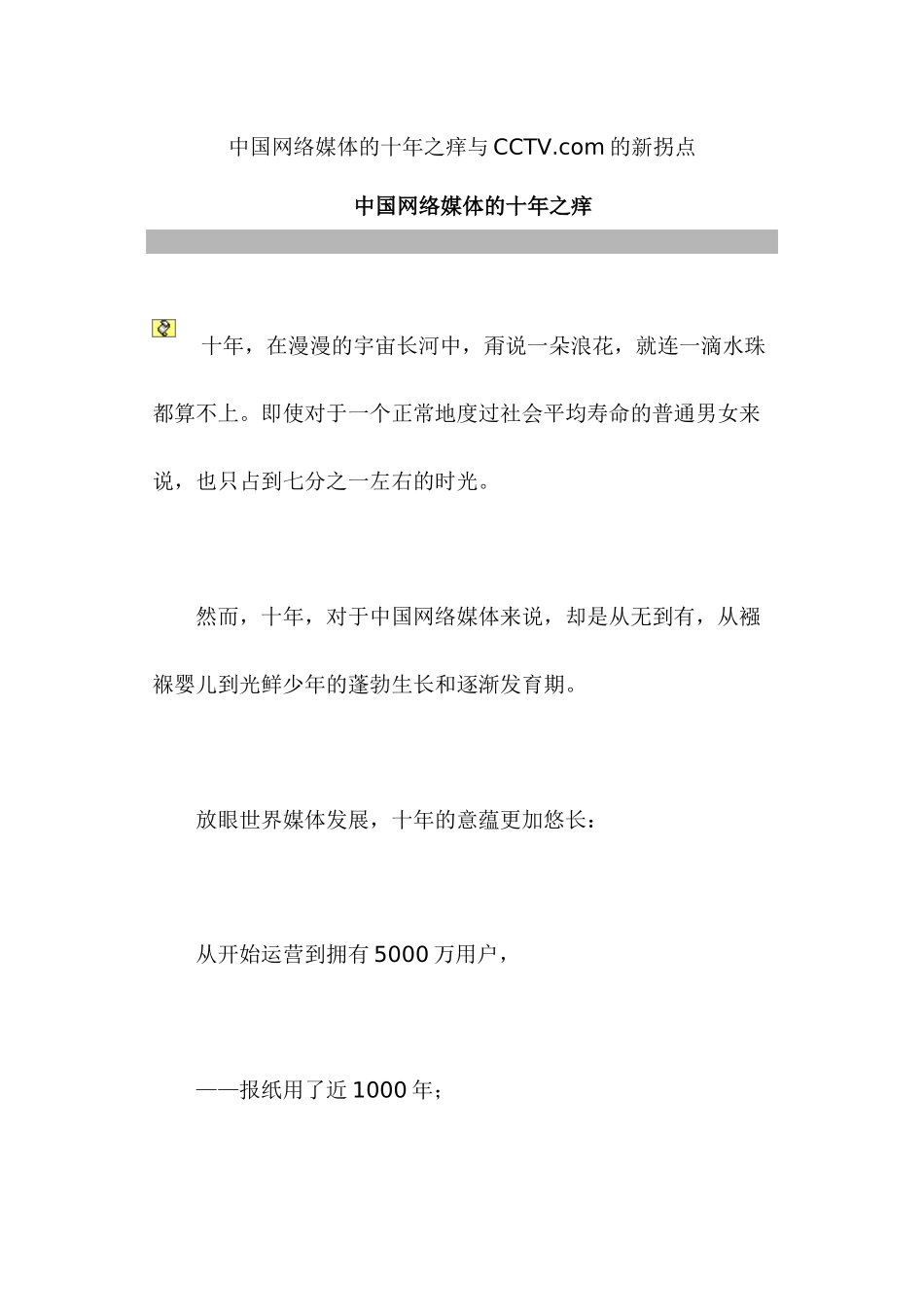 中国网络媒体的十年之痒与cctv_第1页