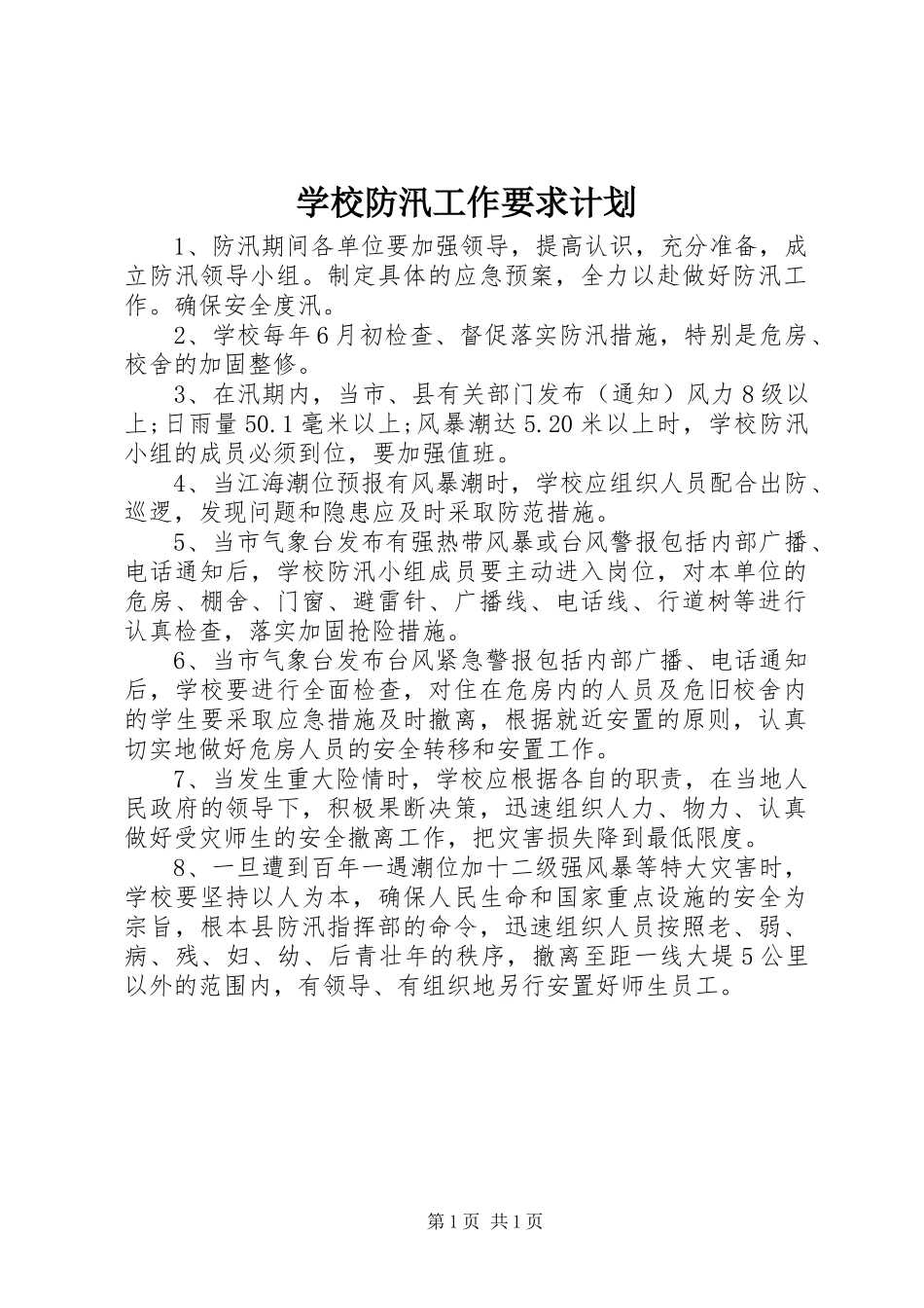 学校防汛工作要求计划_第1页