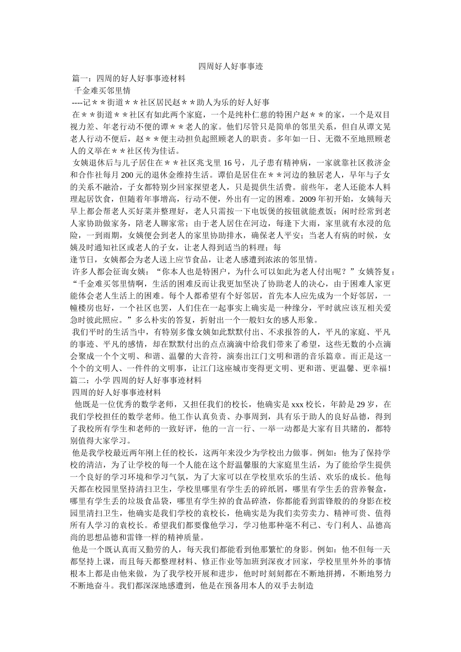身边好人好事事迹 _第1页