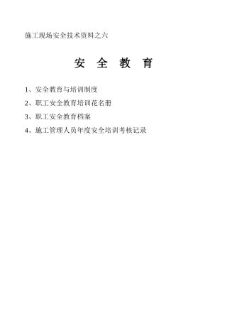 施工现场安全技术资料之六