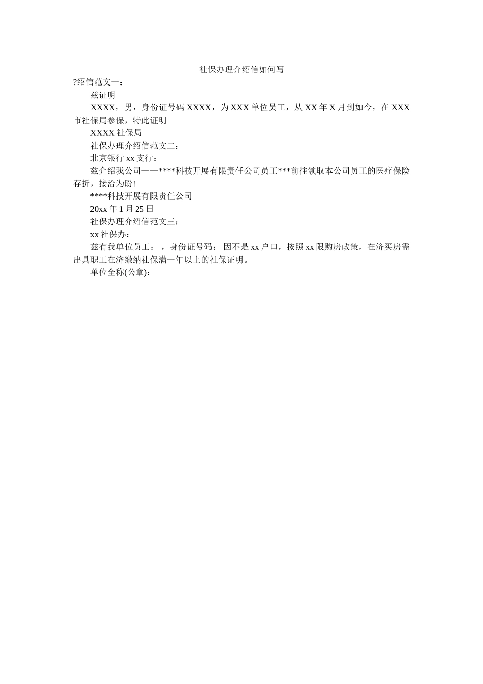 社保办ۥ理介绍信怎么写 _第1页