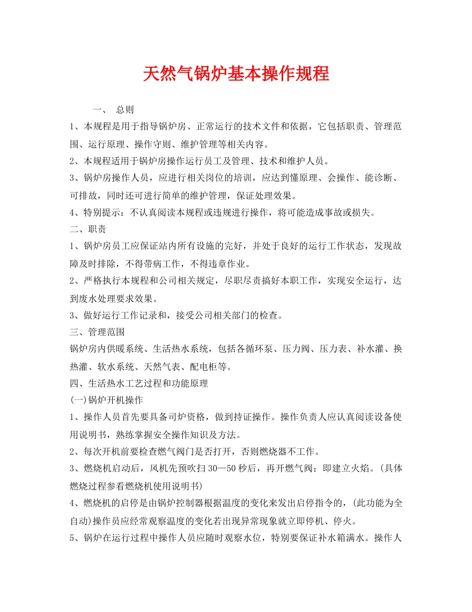 《安全操作规程》之天然气锅炉基本操作规程 _第1页