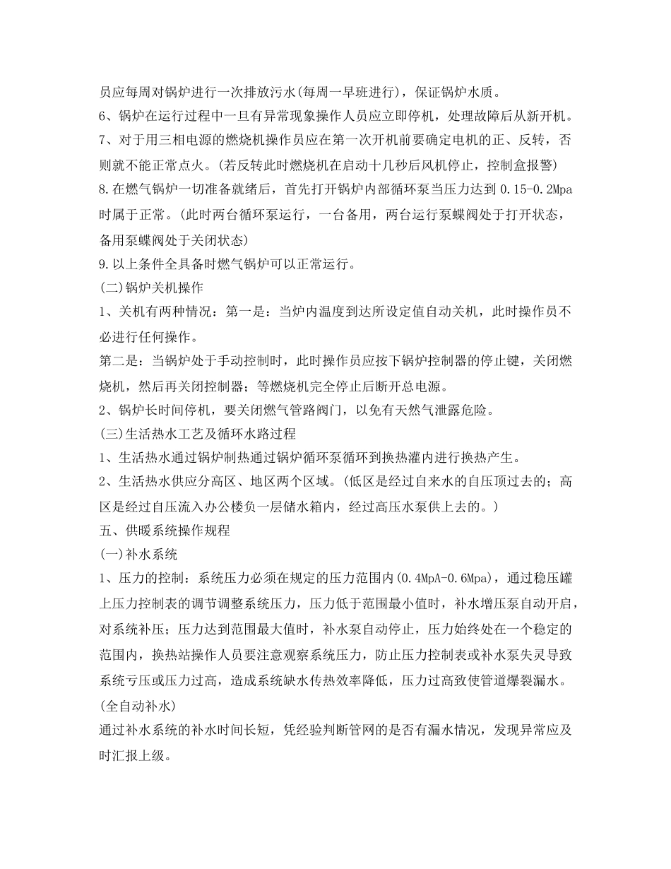 《安全操作规程》之天然气锅炉基本操作规程 _第2页