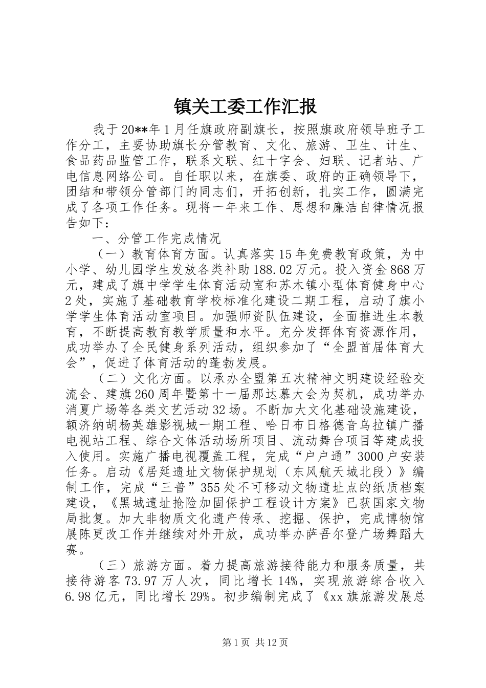 镇关工委工作汇报1 _第1页