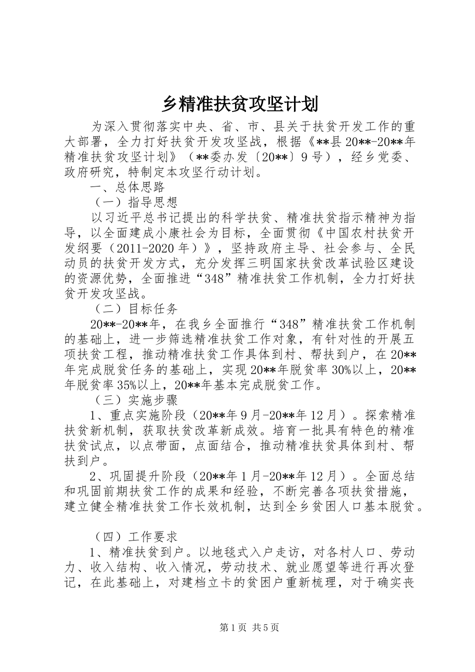 乡精准扶贫攻坚计划_第1页
