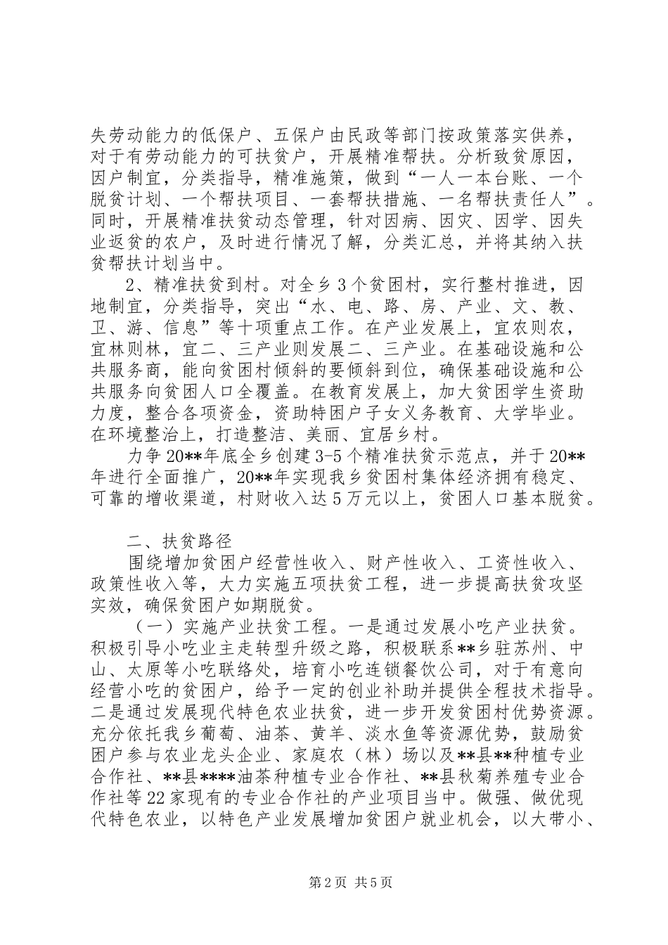 乡精准扶贫攻坚计划_第2页