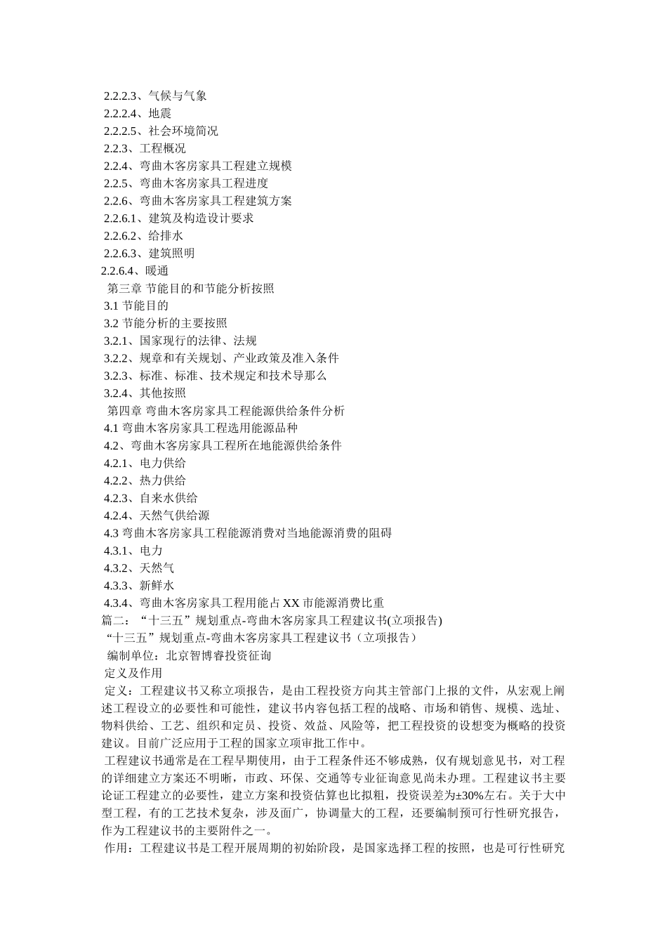 “十三五”重点项目-弯曲木客房家具项目可行性研究报告 _第2页