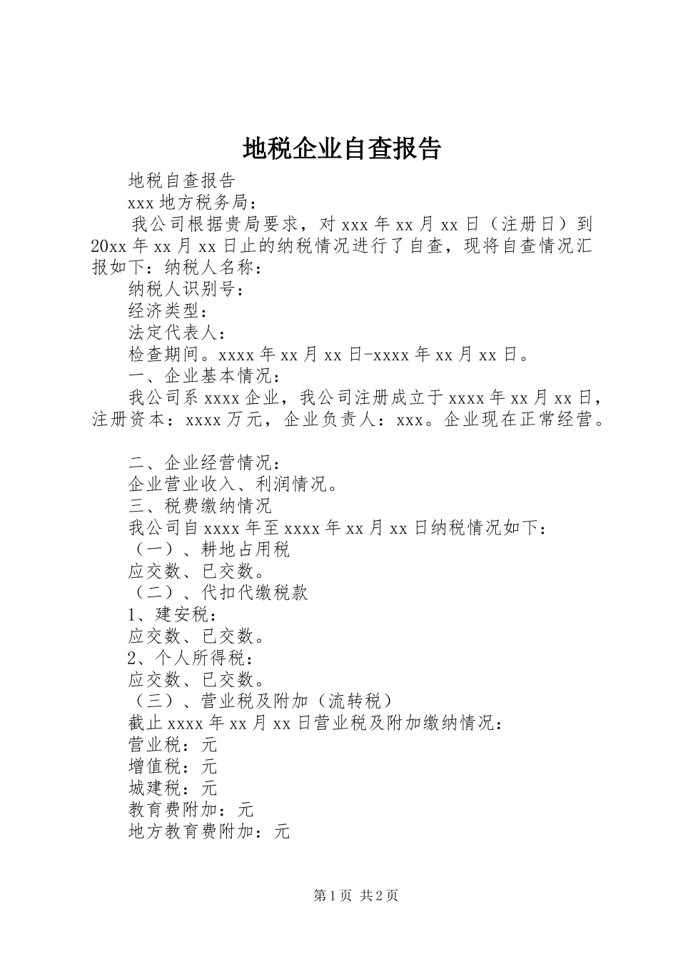 地税企业自查报告 _第1页