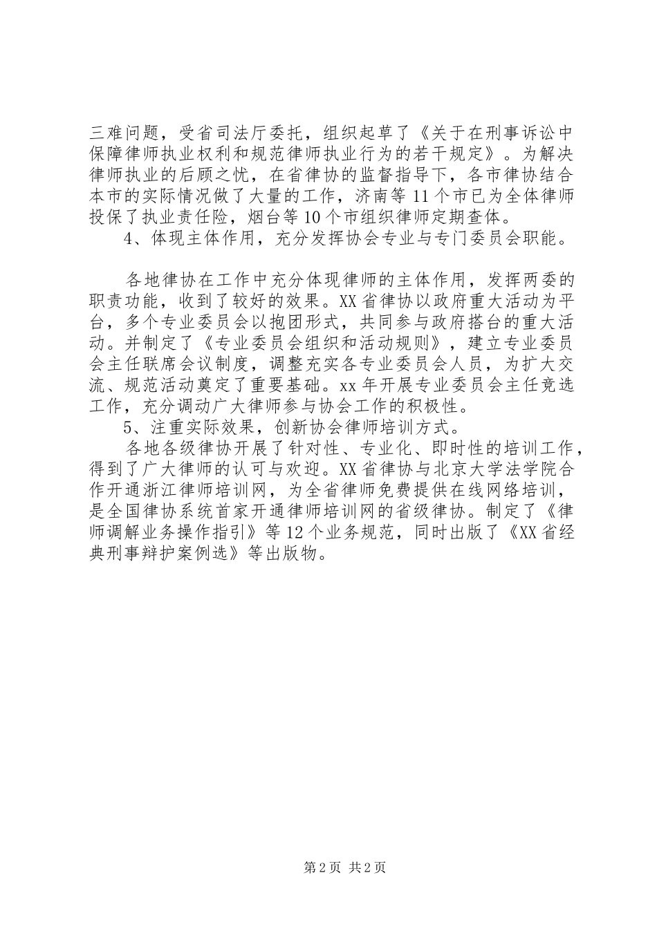 全国地方律协建设调研报告_第2页