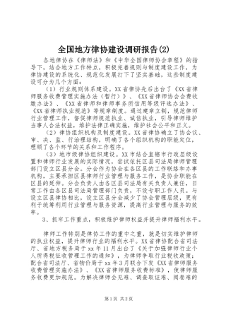 全国地方律协建设调研报告