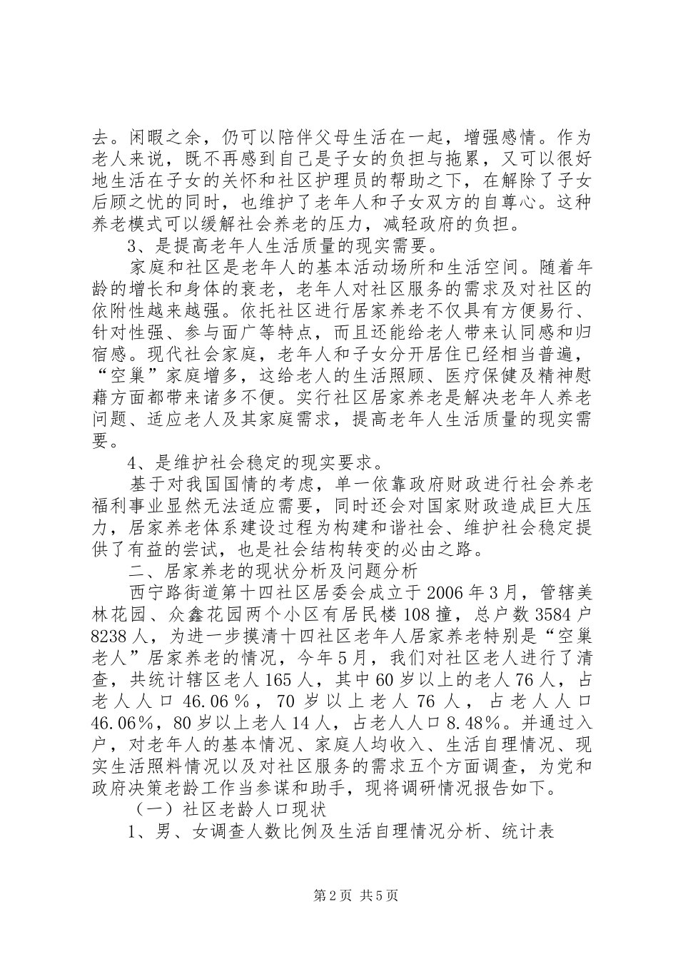 社区居家养老现状及发展趋势调研报告 _第2页