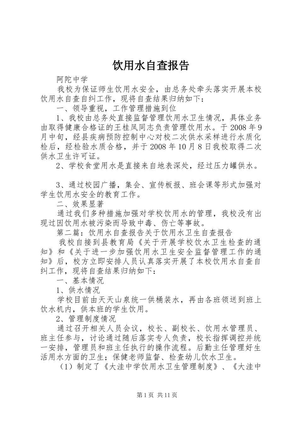 饮用水自查报告 _第1页