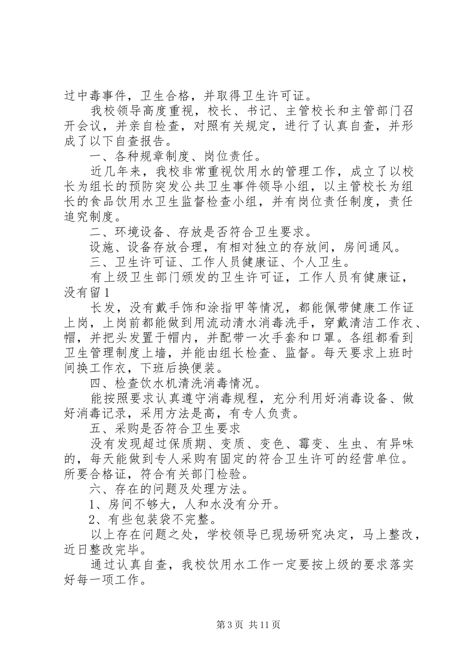 饮用水自查报告 _第3页