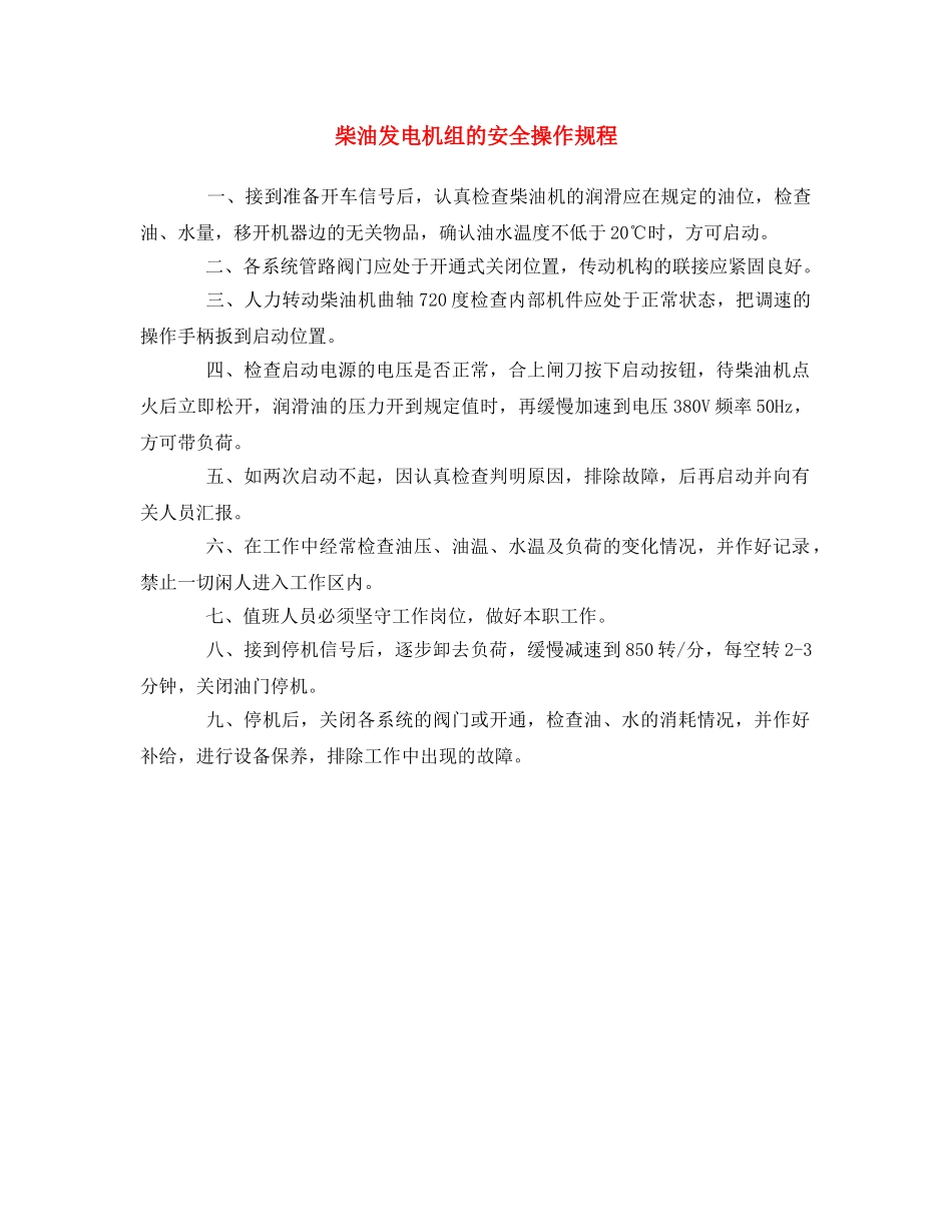 《安全操作规程》之柴油发电机组的安全操作规程 _第1页