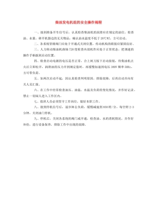 《安全操作规程》之柴油发电机组的安全操作规程 