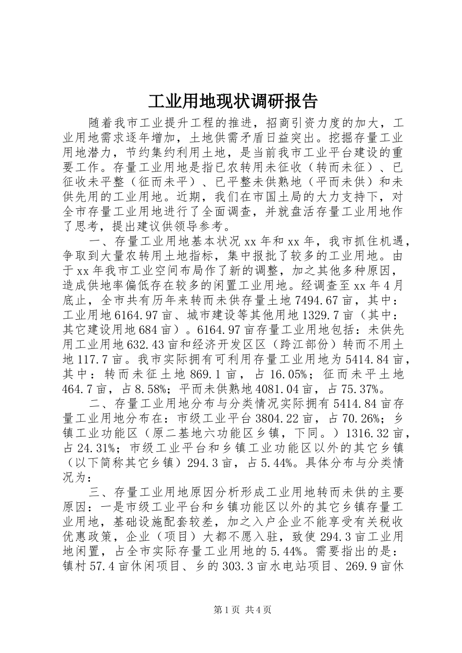 工业用地现状调研报告 _第1页