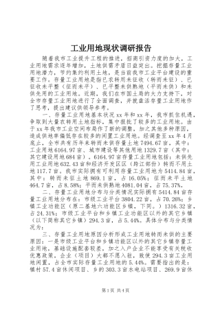 工业用地现状调研报告 