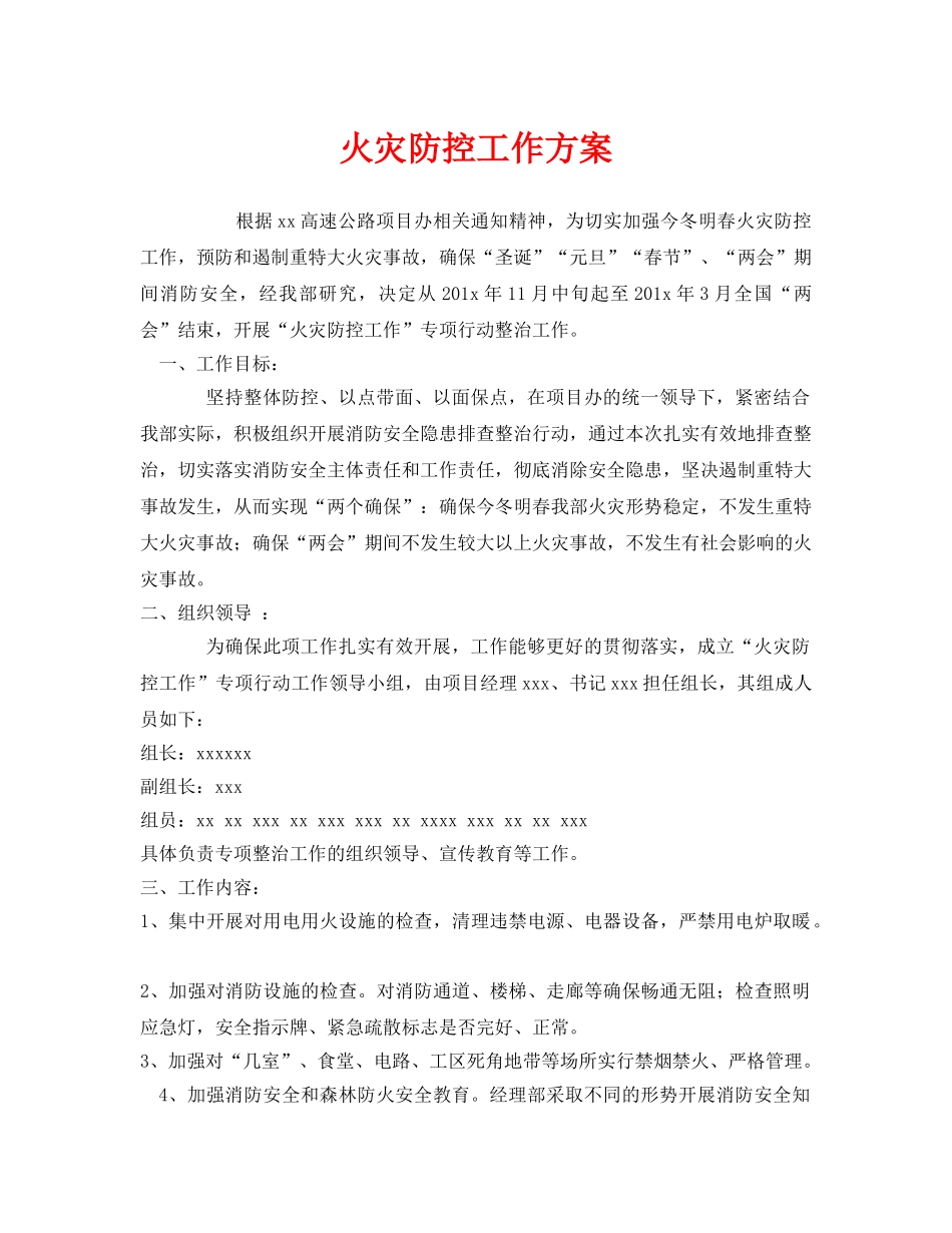 《安全管理》之火灾防控工作方案 _第1页